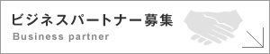 ビジネスパートナー募集