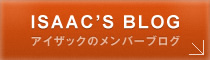ISAAC'S BLOG|株式会社アイザックのメンバーブログ