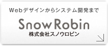 Snow Robin 株式会社スノウロビン|WEBデザインからシステム開発まで
