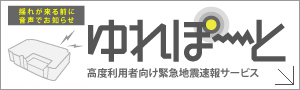 U-REPORT｜気象庁発信 高度利用者向け緊急地震速報サービス｜緊急地震速報 来る前に知る