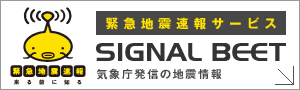 SIGNAL BEET｜気象庁発信 高度利用者向け緊急地震速報サービス｜緊急地震速報 来る前に知る