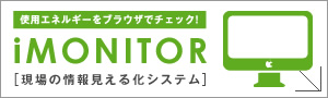 使用エネルギーをブラウザでチェック iMONITOR 現場の情報見える化システム