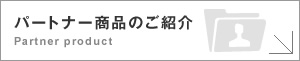 パートナー商品のご紹介