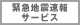 緊急地震速報