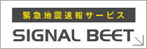 SIGNAL BEET｜気象庁発信 高度利用者向け緊急地震速報サービス