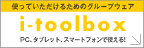 i-toolbox｜使っていただけるためのグループウェア｜PC、スマートフォン、タブレットで使える！