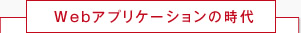 Webアプリケーションの時代